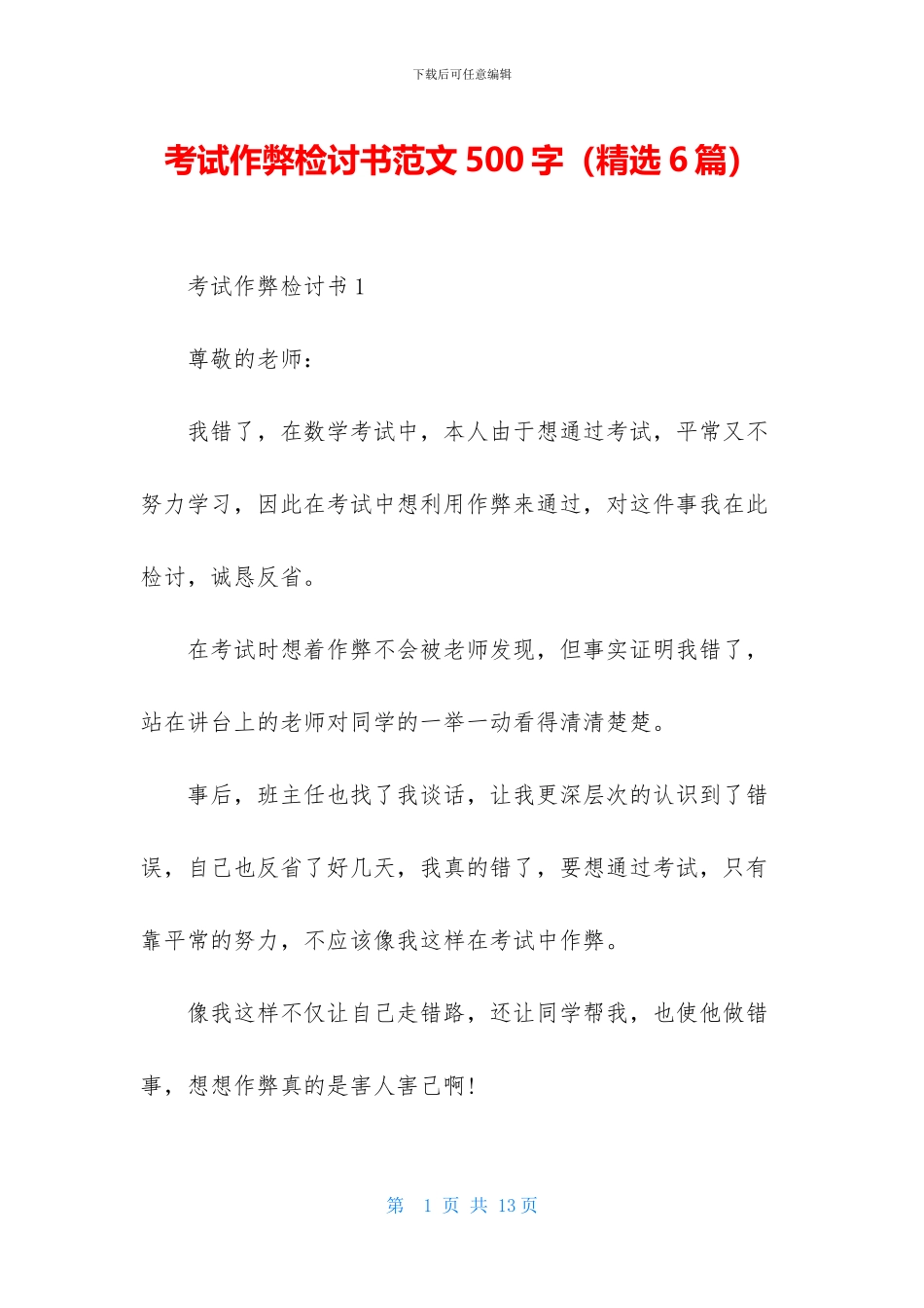 考试作弊检讨书范文500字_第1页