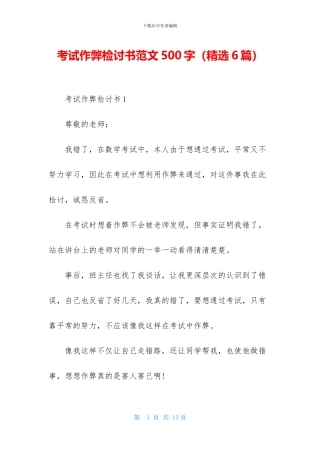 考试作弊检讨书范文500字
