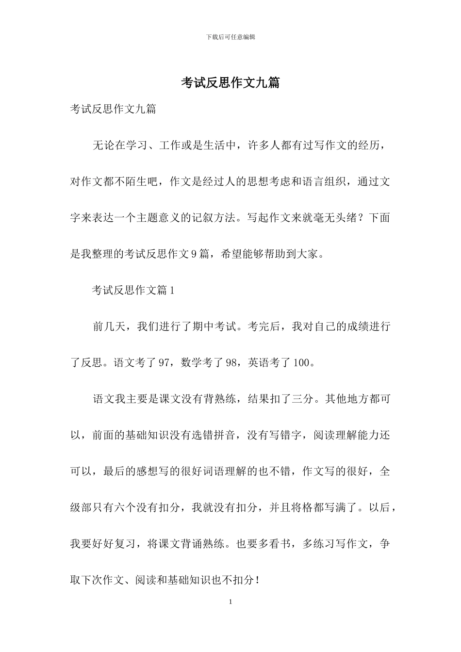 考试反思作文九篇_第1页