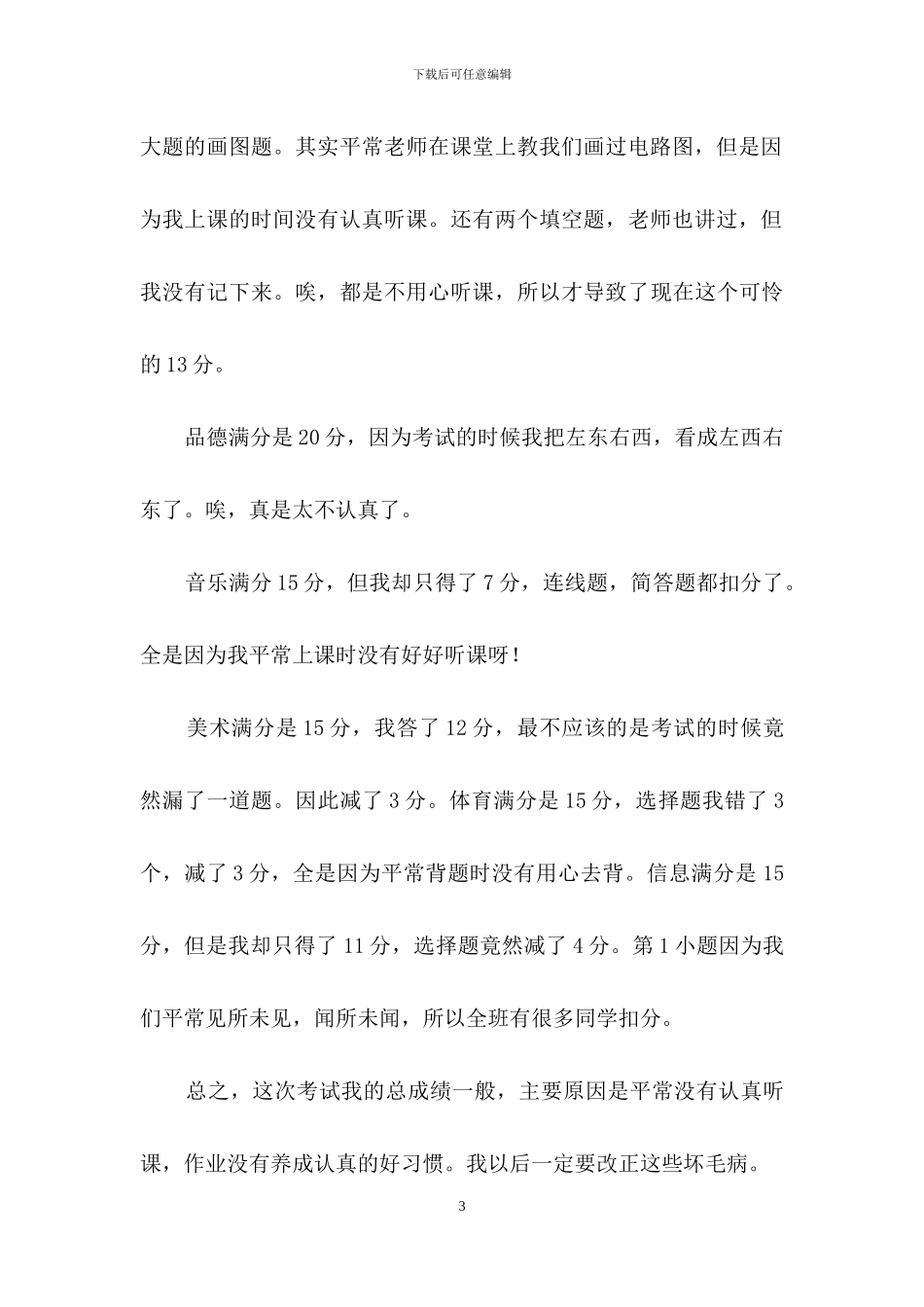 考试反思作文九篇_第3页