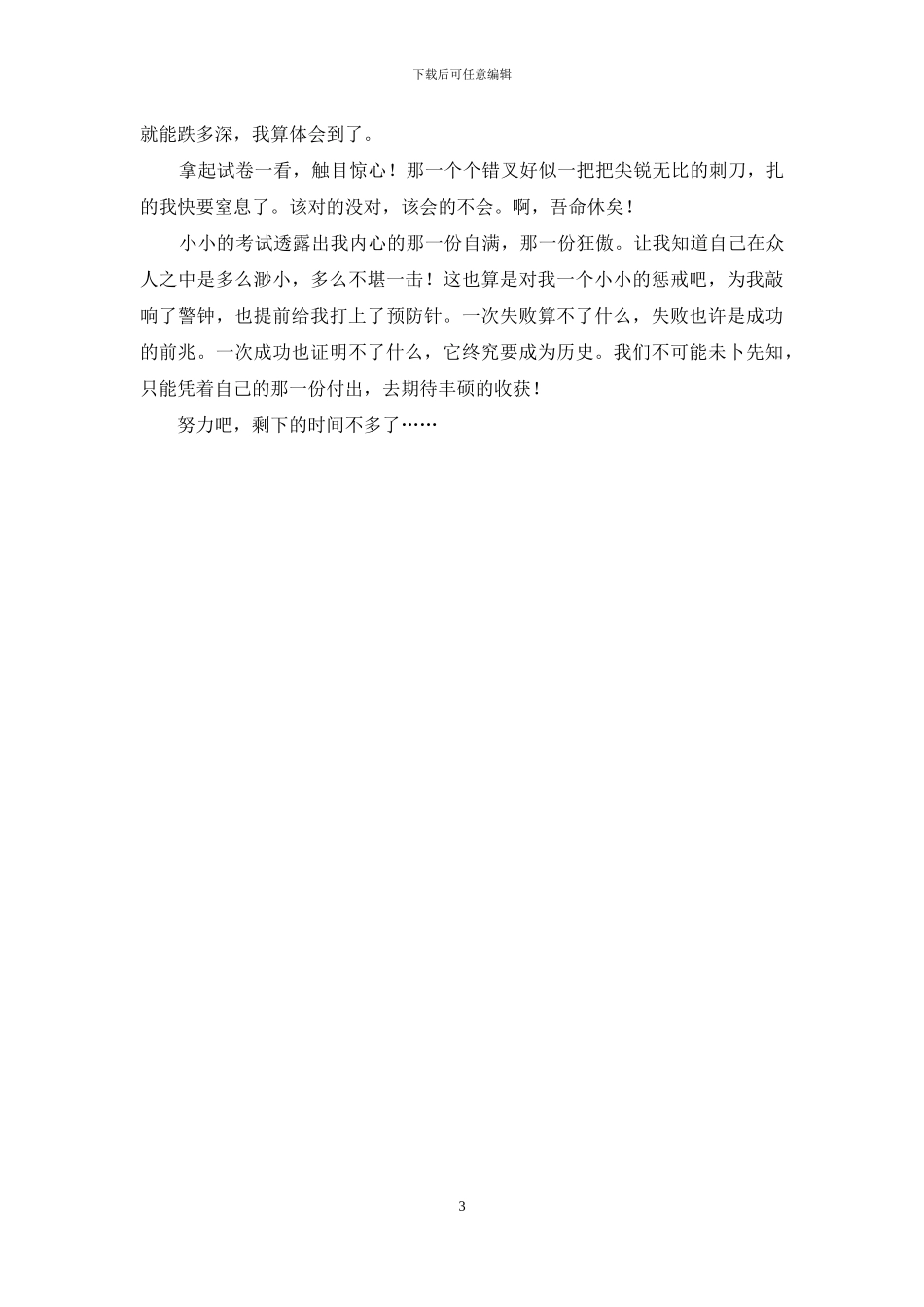 考试后的感想_第3页