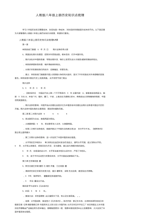 人教版八年级上册历史知识点梳理