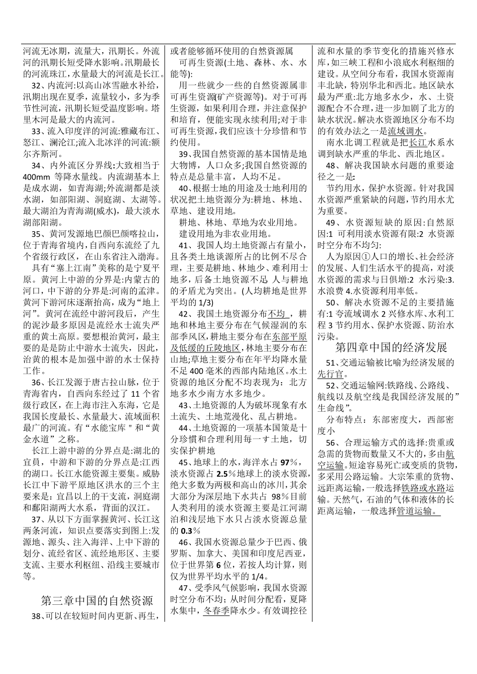 人教版八年级上册地理全册_第2页