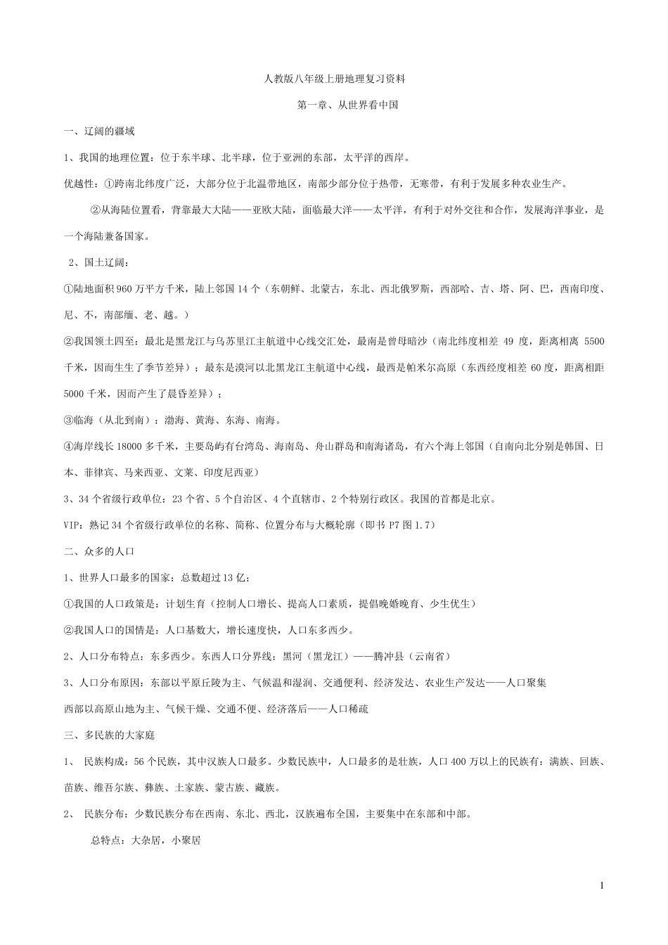 人教版八年级上册地理复习资料_第1页