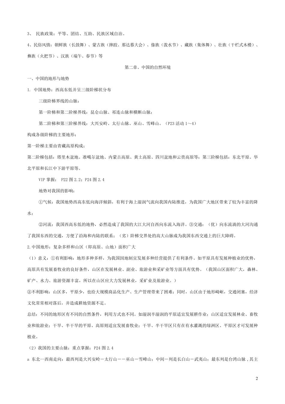 人教版八年级上册地理复习资料_第2页