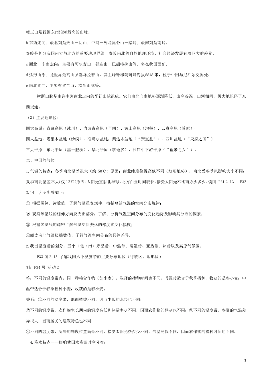 人教版八年级上册地理复习资料_第3页