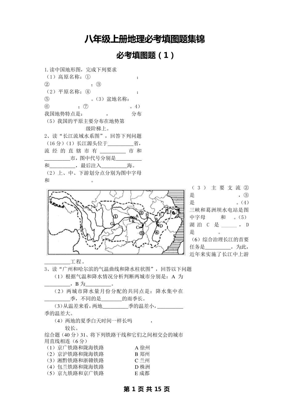 人教版八年级上册地理必考填图题集锦_第1页