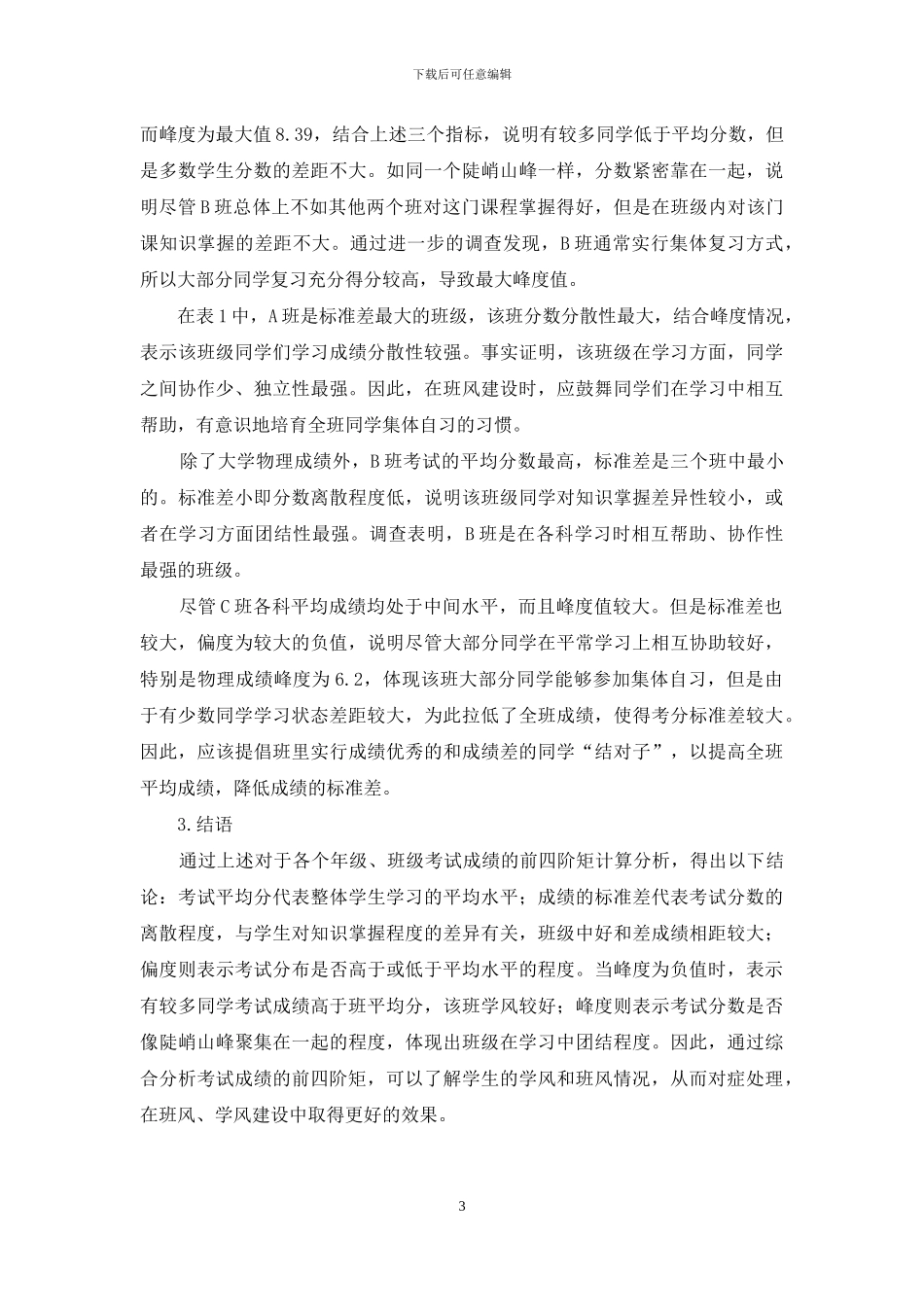 考试数据分布特征量在学风建设中的应用_第3页