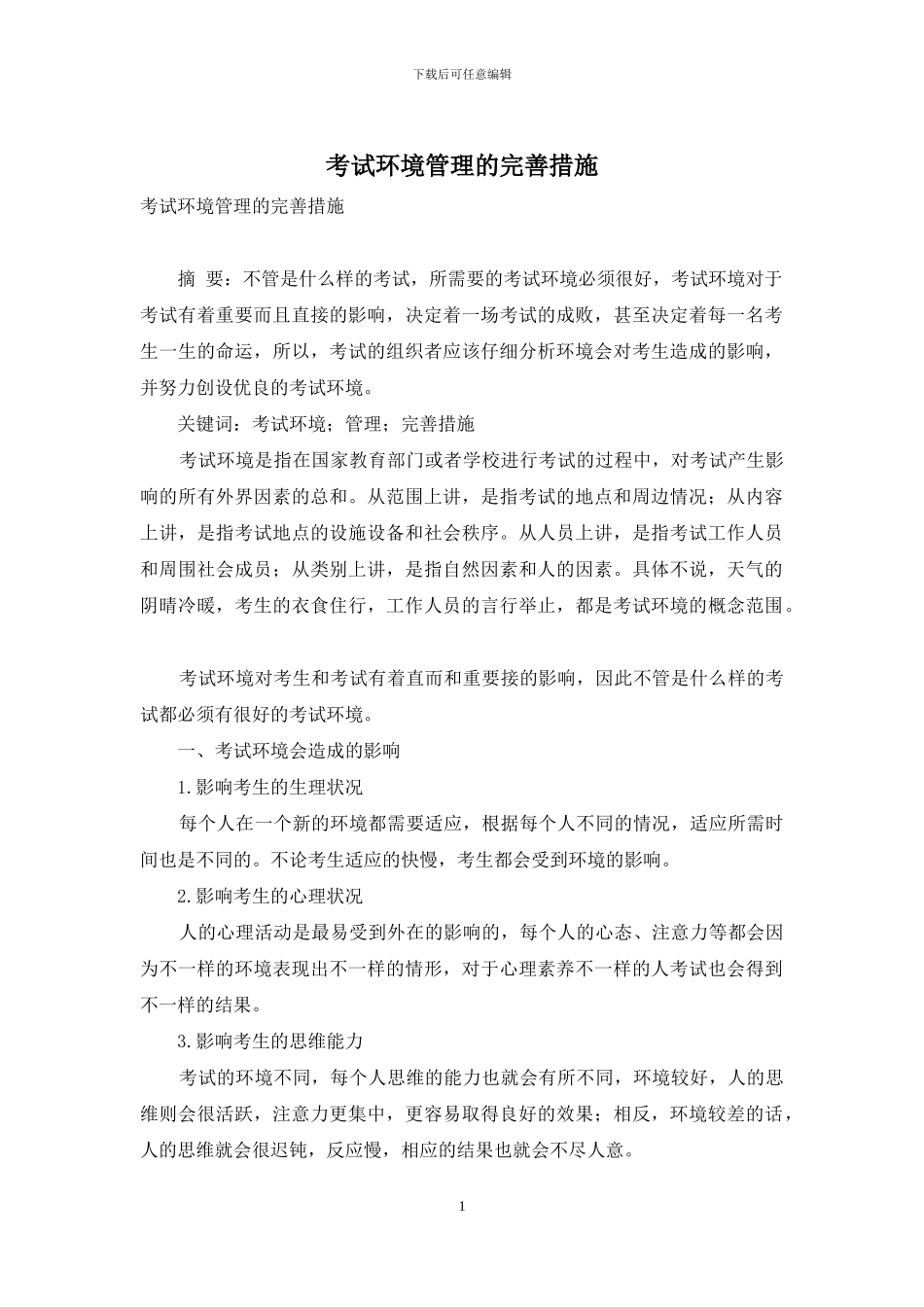 考试环境管理的完善措施_第1页
