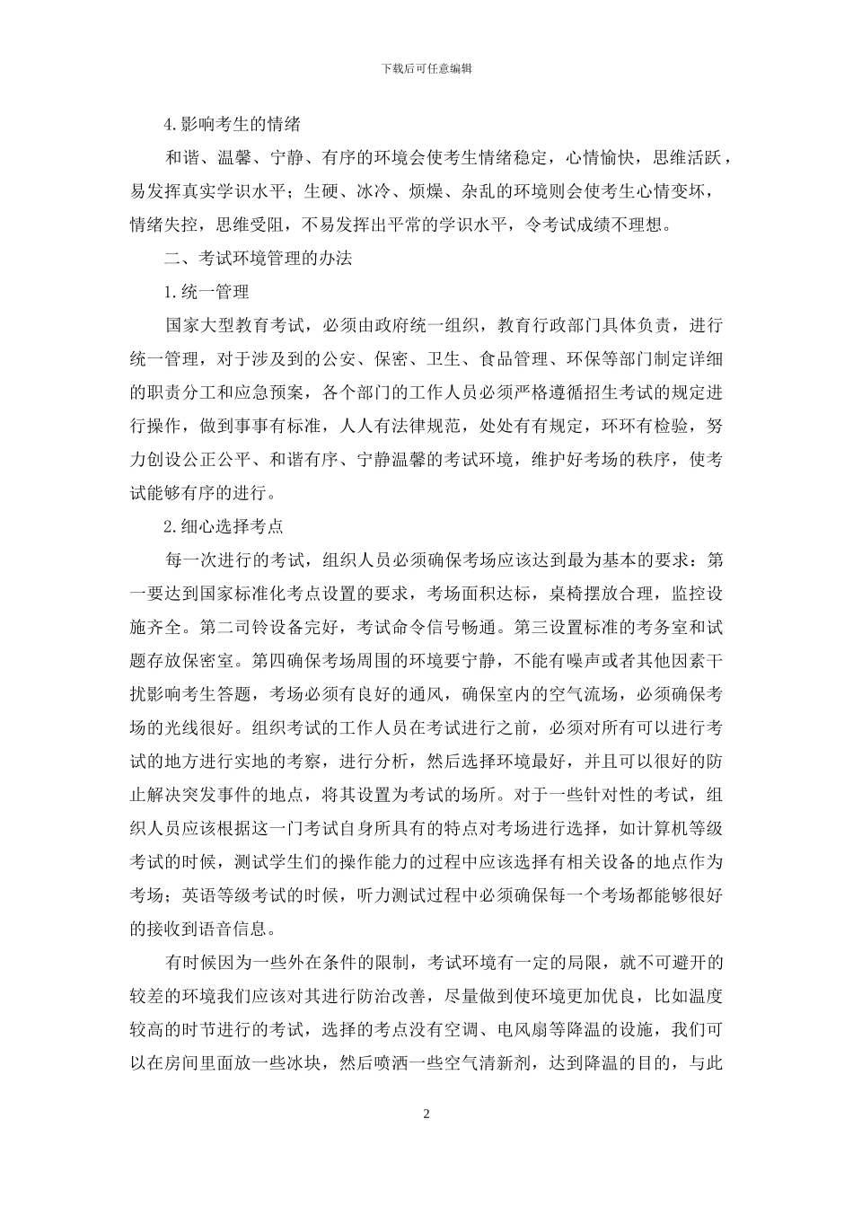 考试环境管理的完善措施_第2页
