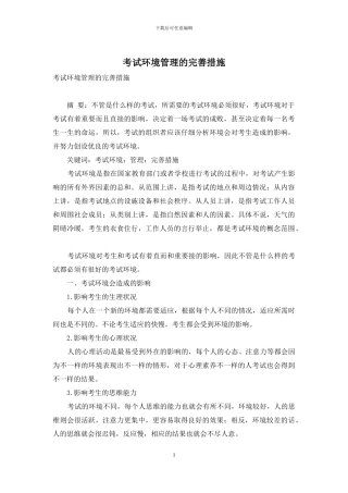 考试环境管理的完善措施