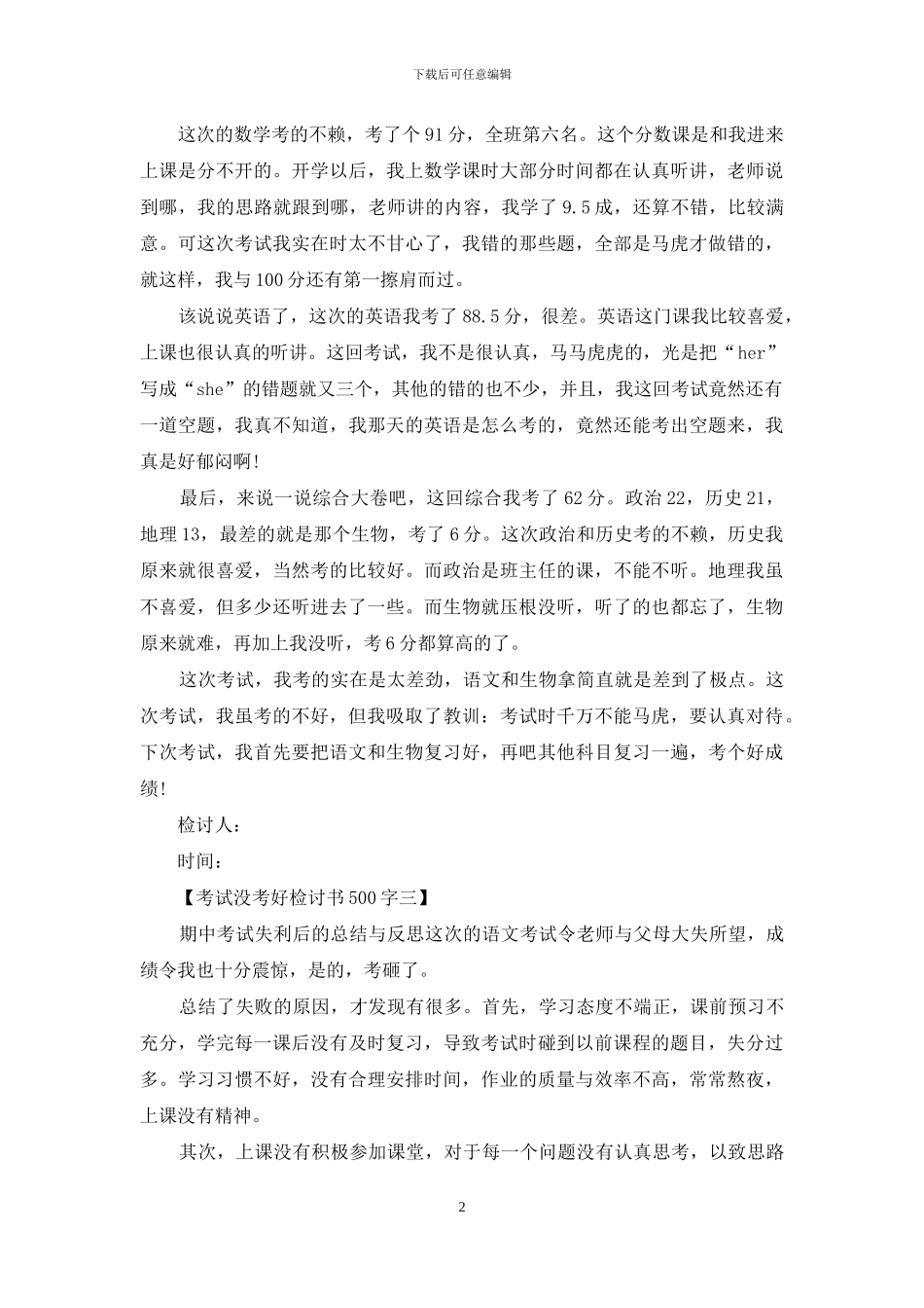 考试没考好检讨书500字范文_第2页