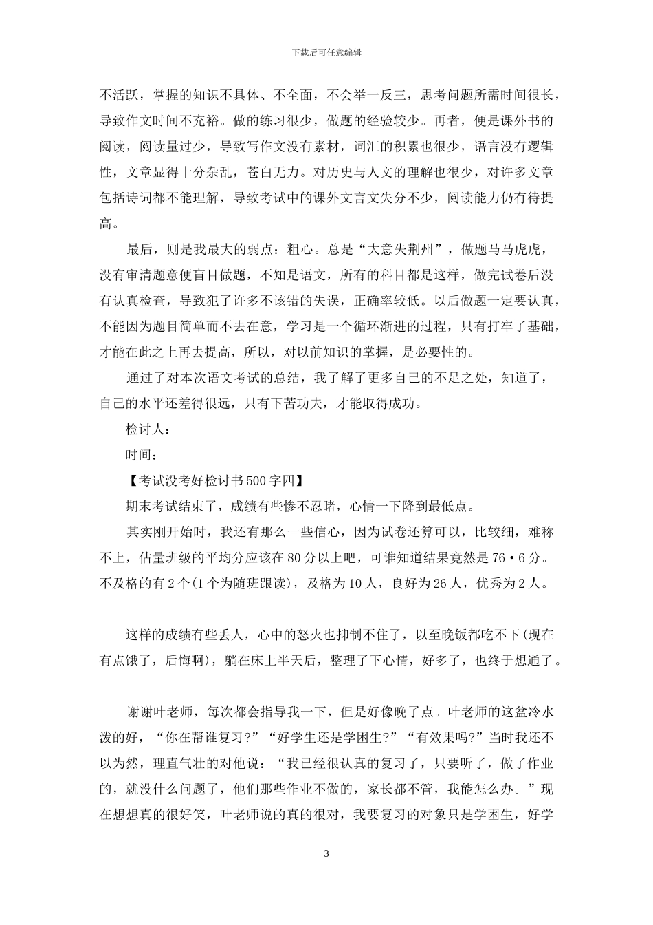 考试没考好检讨书500字范文_第3页