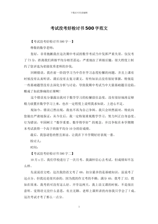考试没考好检讨书500字范文