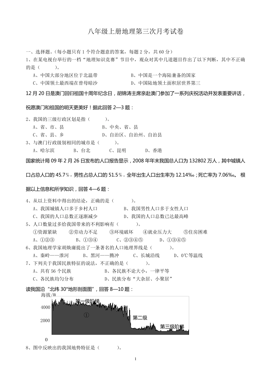 人教版八年级上册地理第三次月考试卷_第1页