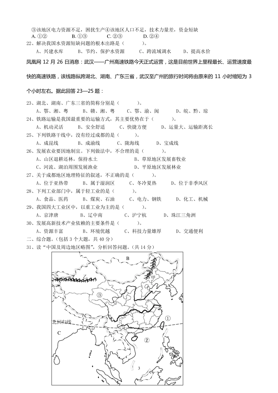 人教版八年级上册地理第三次月考试卷_第3页