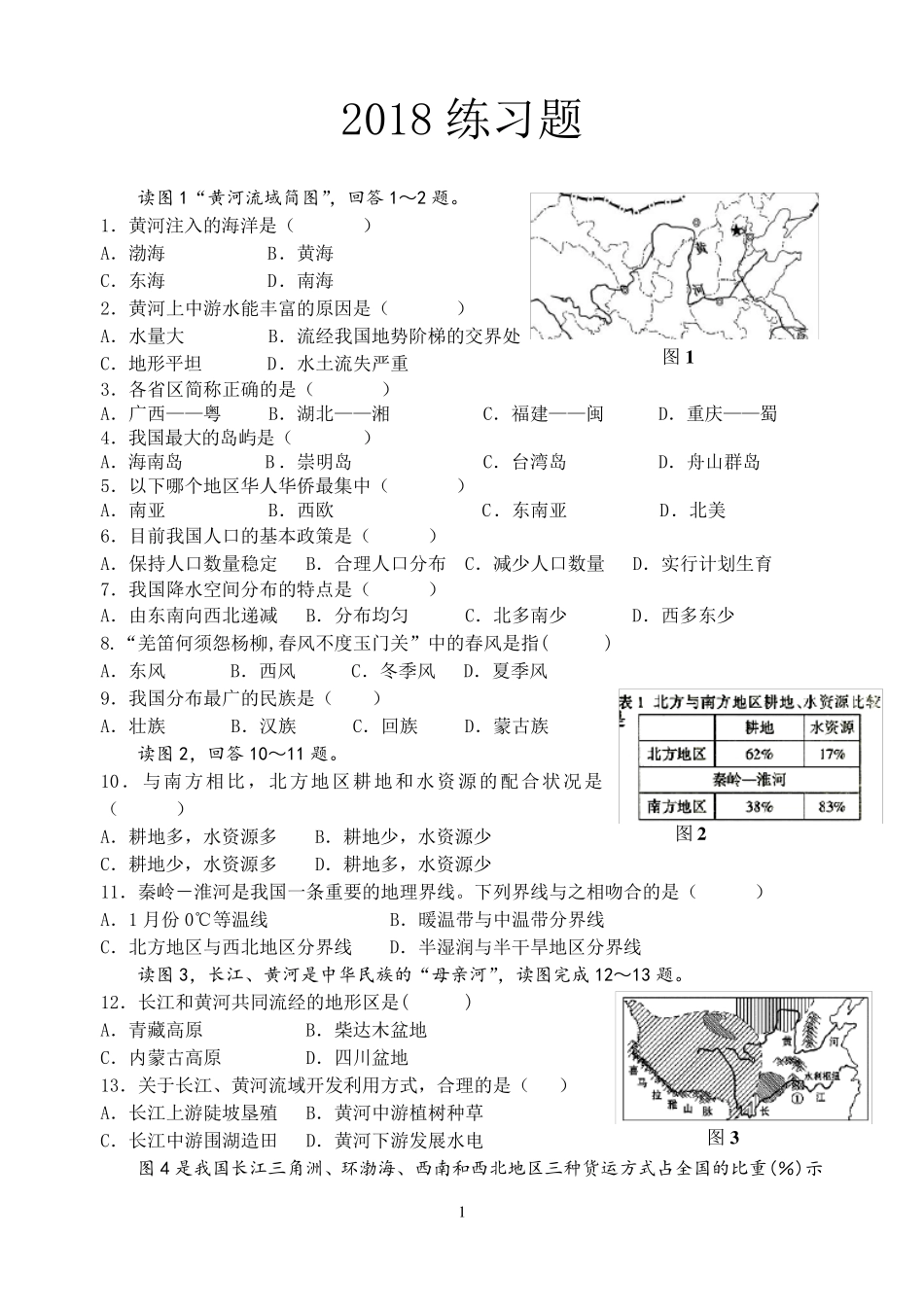 人教版八年级上册地理练习题(会考常见题)_第1页