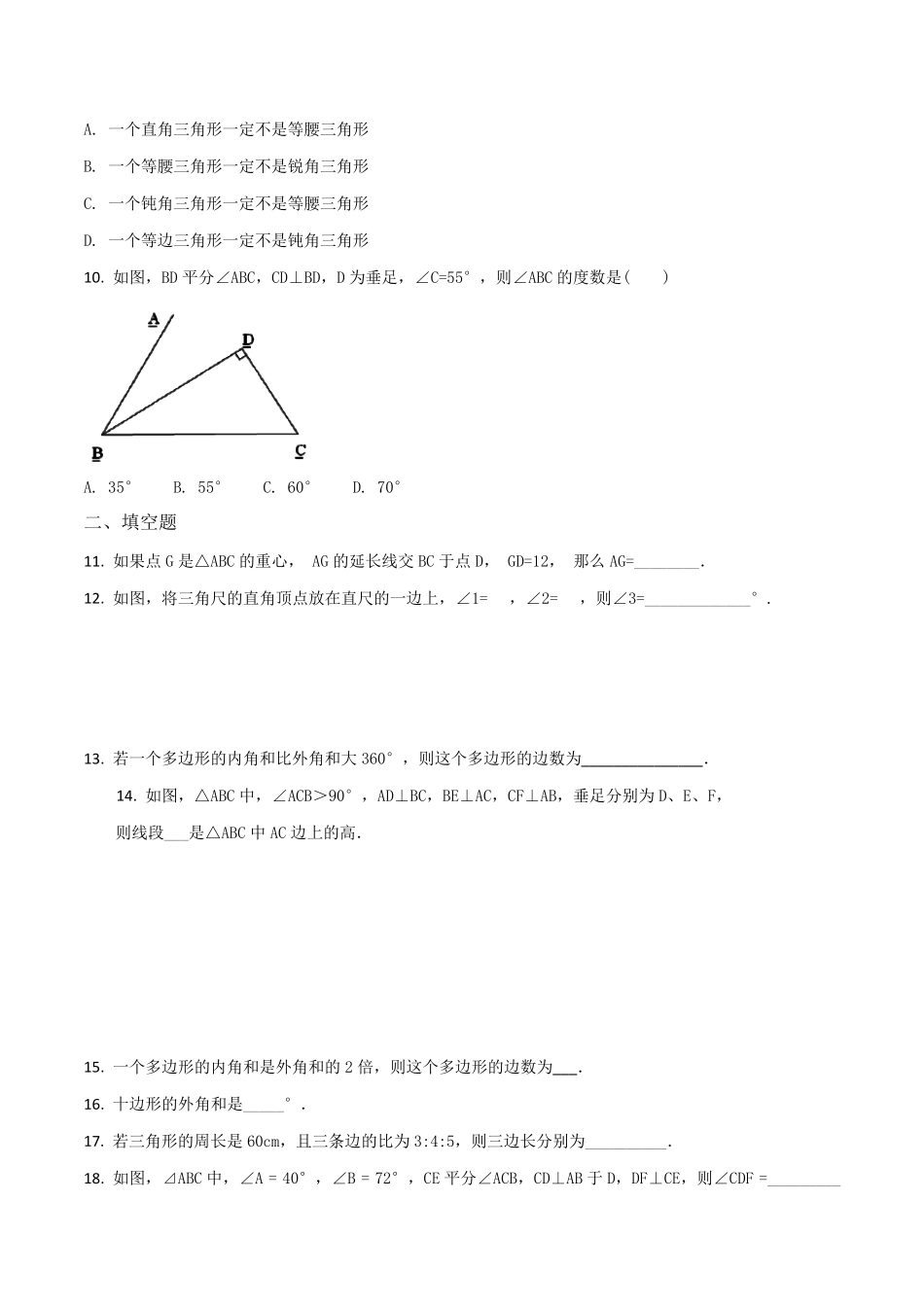 人教版八年级上册数学《三角形》单元测试题带答案_第2页