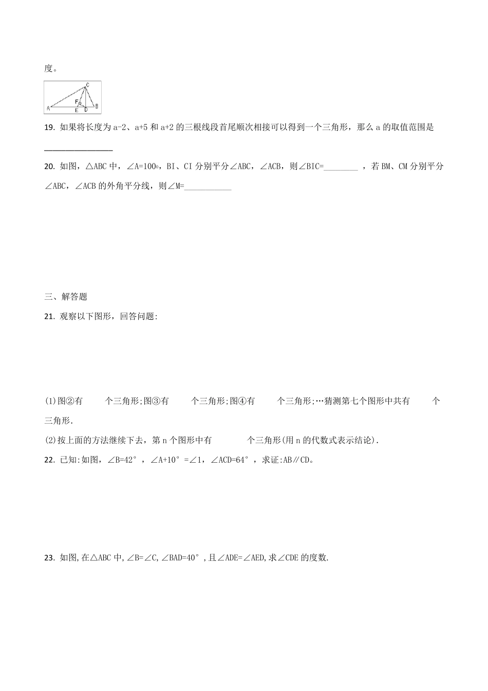 人教版八年级上册数学《三角形》单元测试题带答案_第3页