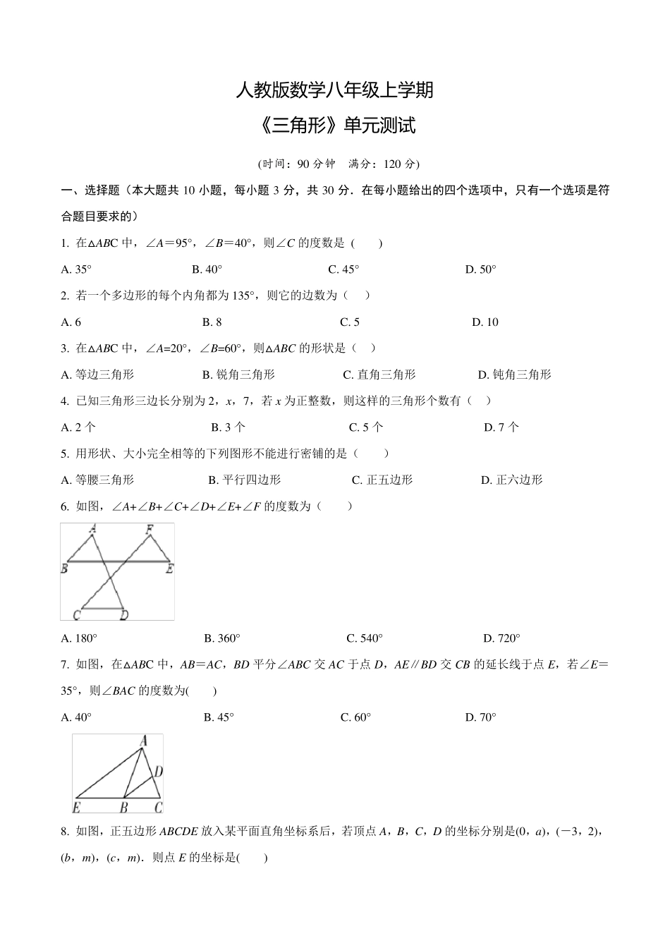 人教版八年级上册数学《三角形》单元测试卷_第1页