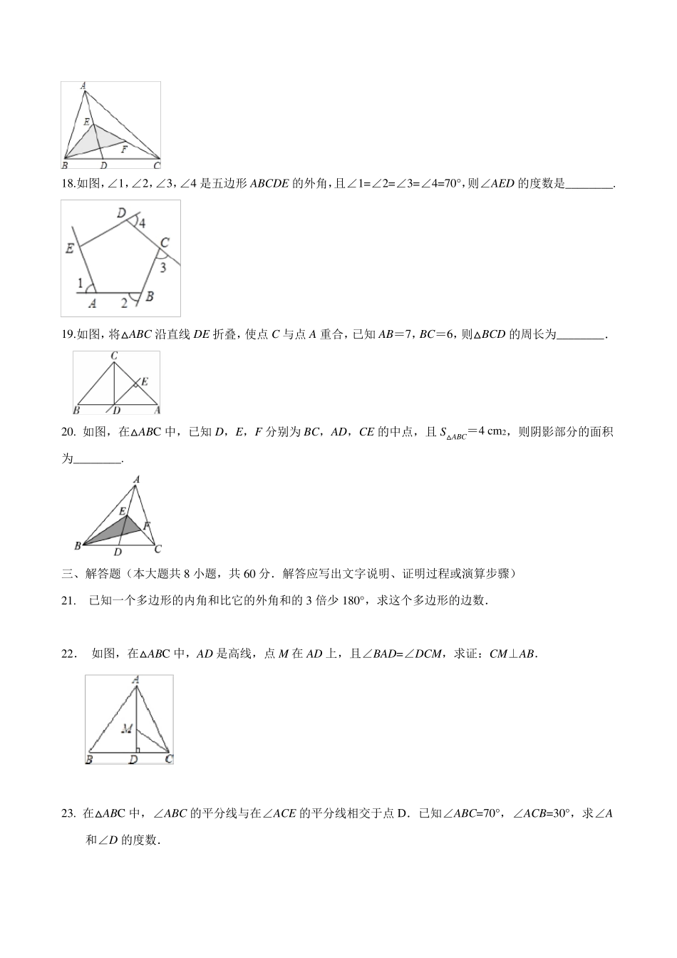 人教版八年级上册数学《三角形》单元测试卷_第3页