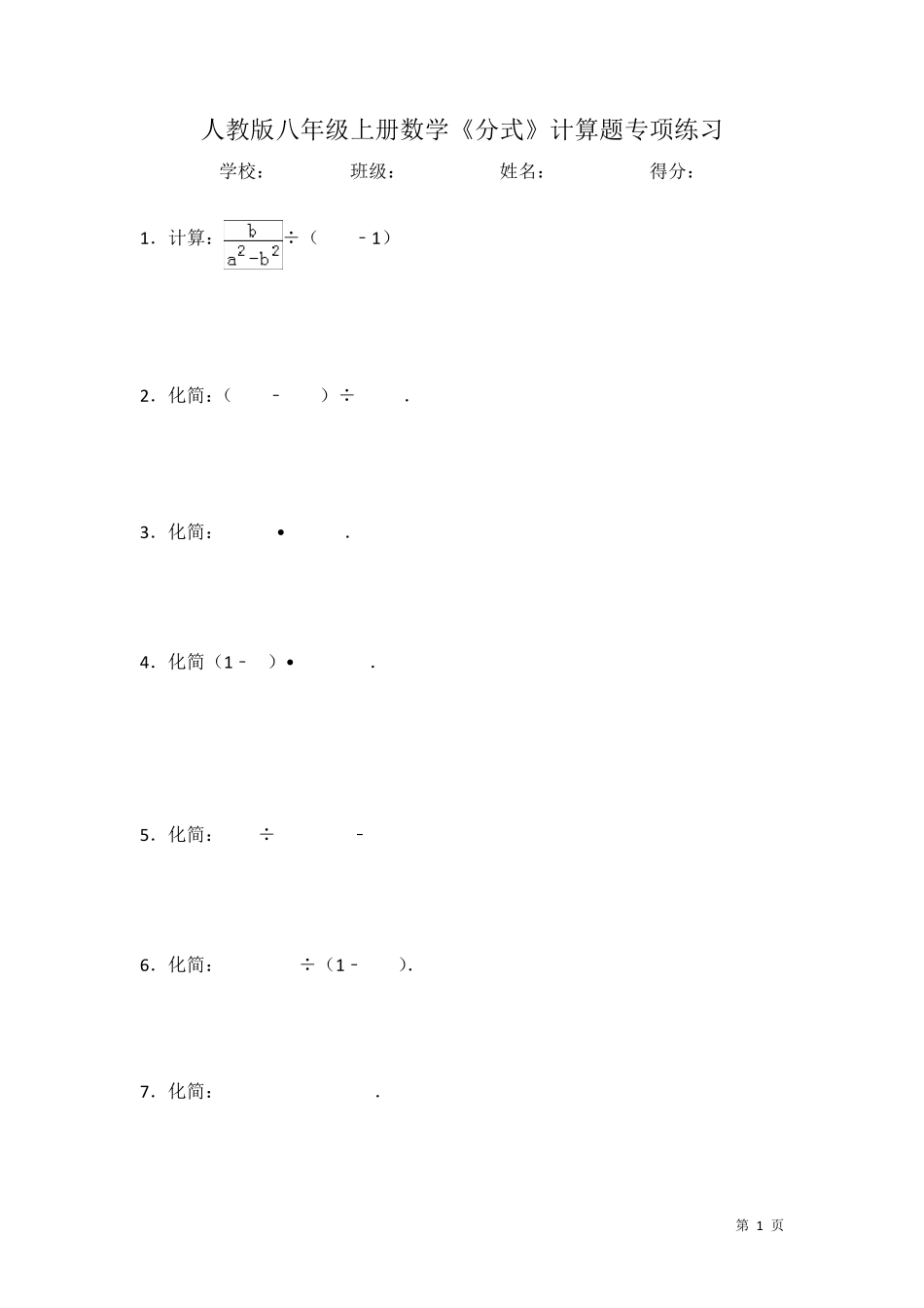 人教版八年级上册数学《分式》计算题专项练习_第1页