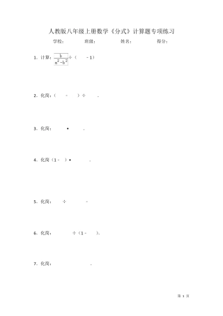 人教版八年级上册数学《分式》计算题专项练习