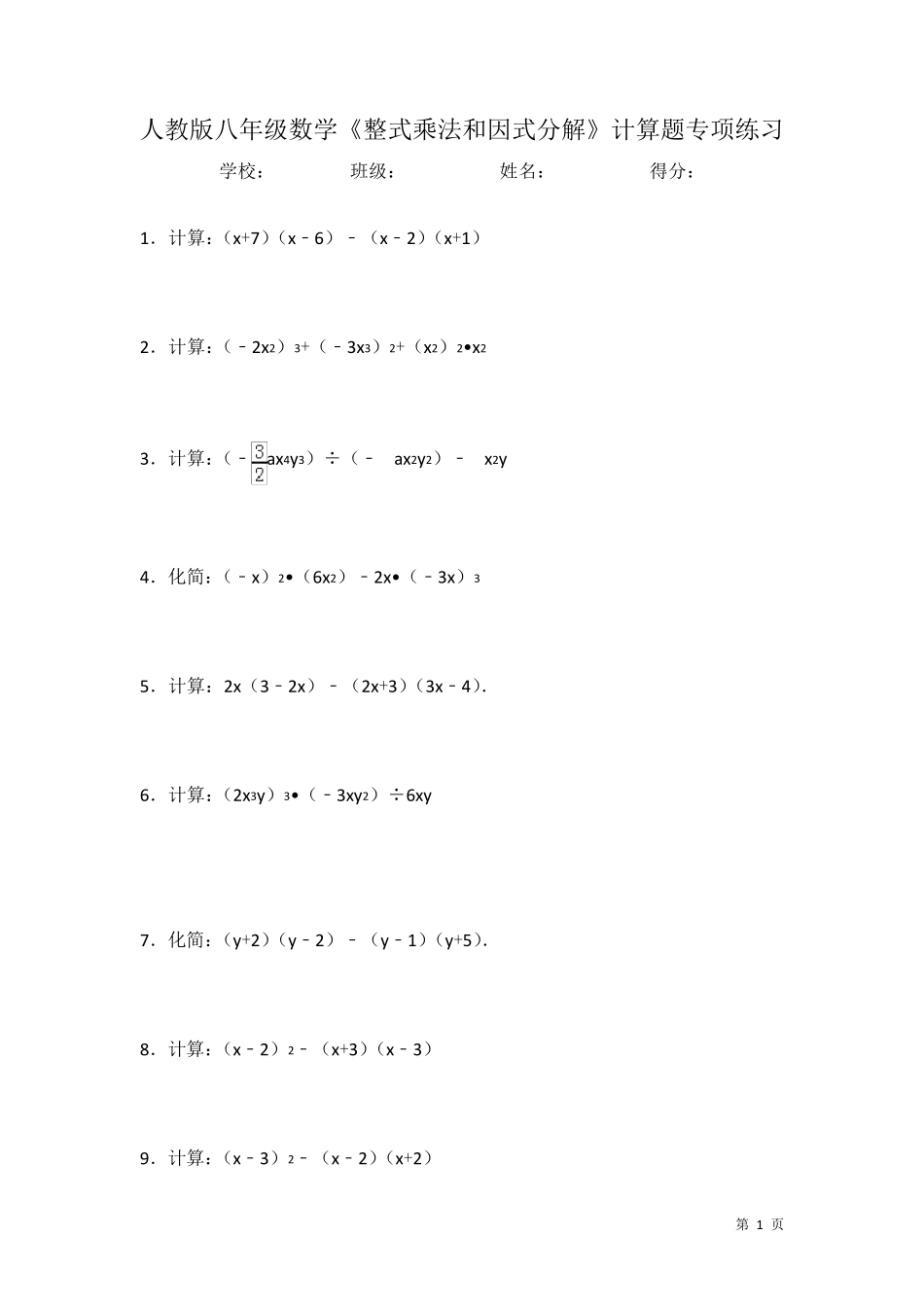 人教版八年级上册数学《整式乘法和因式分解》计算题专项练习_第1页