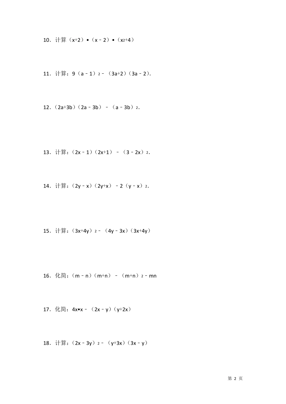 人教版八年级上册数学《整式乘法和因式分解》计算题专项练习_第2页