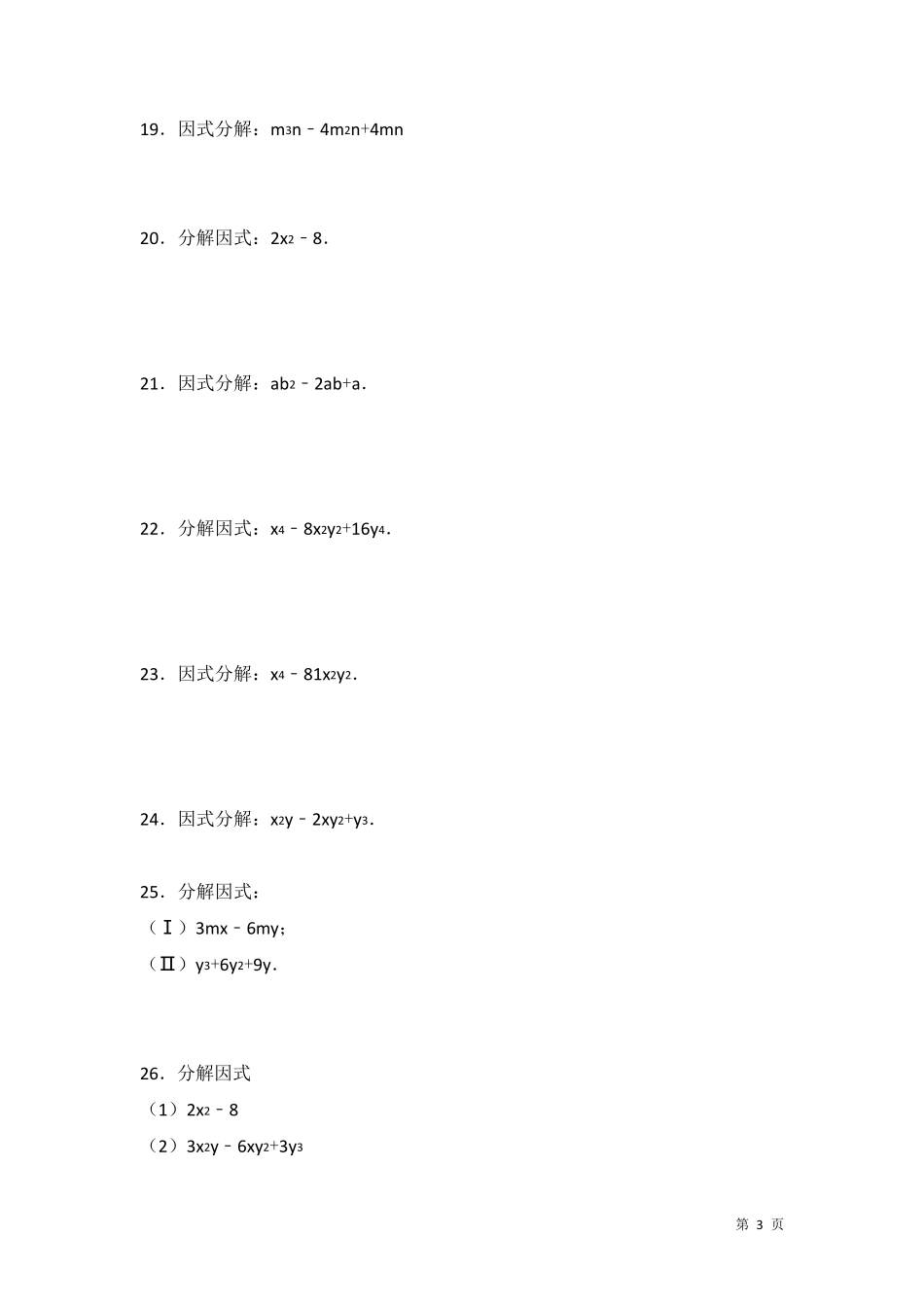 人教版八年级上册数学《整式乘法和因式分解》计算题专项练习_第3页