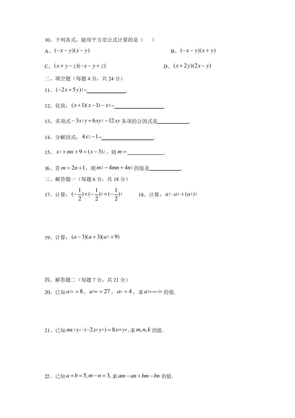 人教版八年级上册数学《整式的乘法与因式分解》试卷_第2页