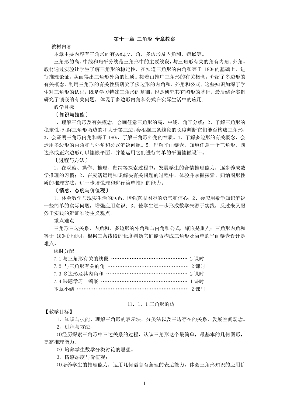 人教版八年级上册数学三角形教案_第1页
