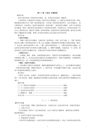 人教版八年级上册数学三角形教案