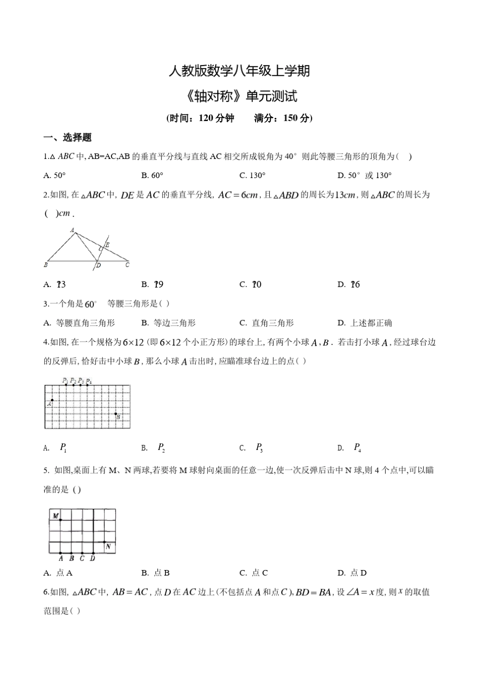 人教版八年级上册数学《轴对称》单元测试题_第1页