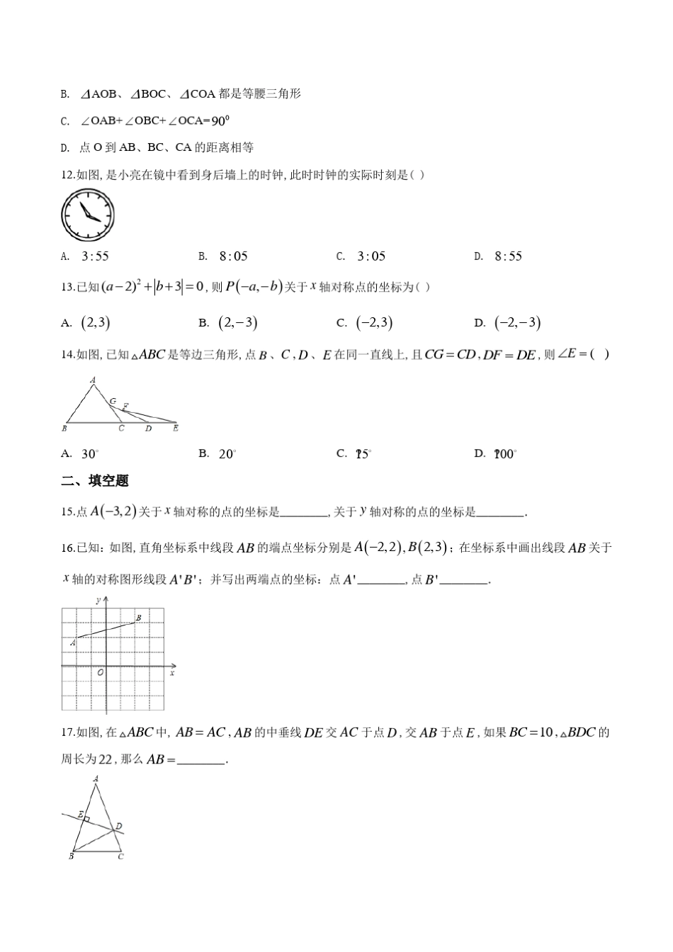 人教版八年级上册数学《轴对称》单元测试题_第3页