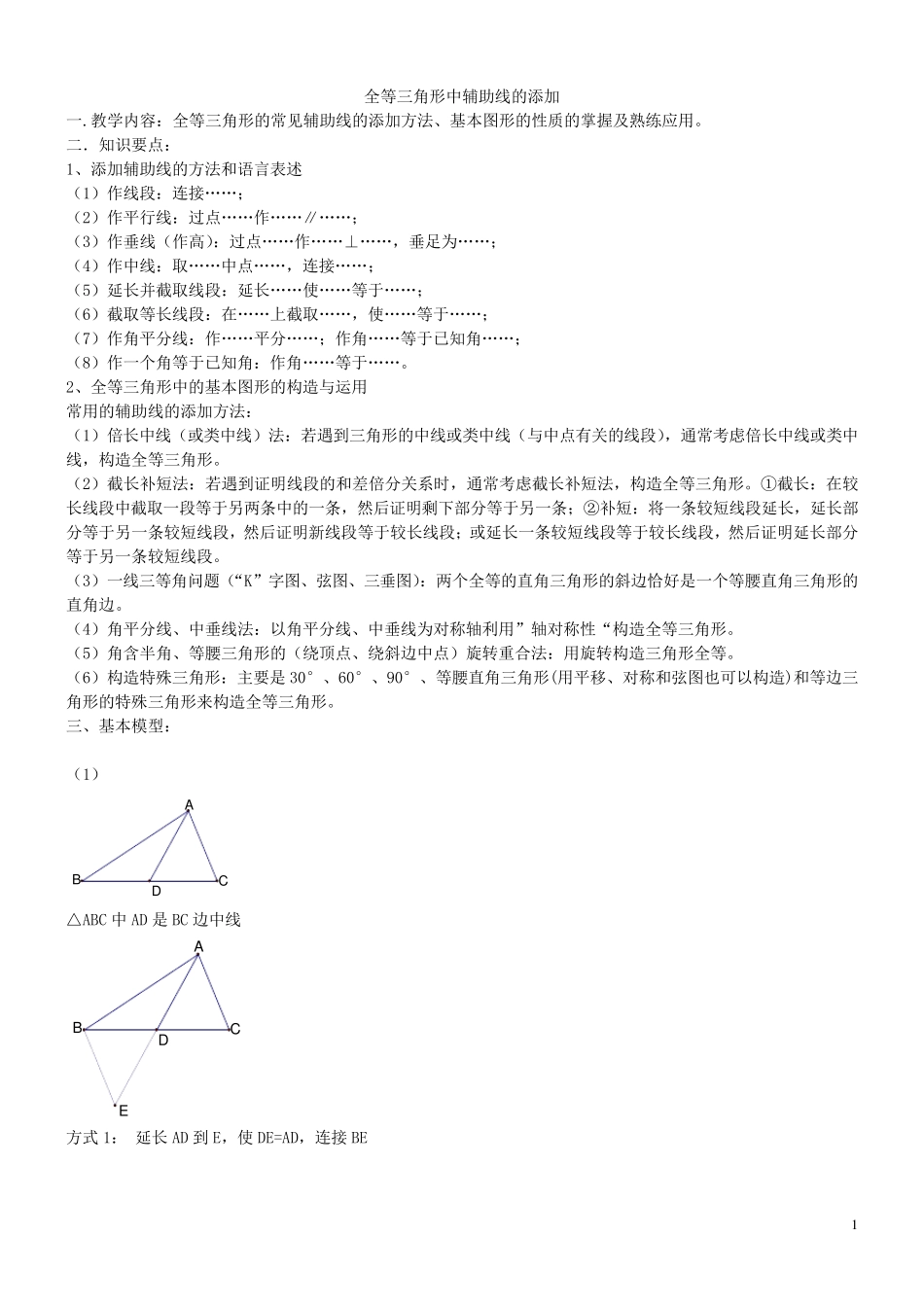 人教版八年级上册数学专题+全等三角形中辅助线的添加_第1页