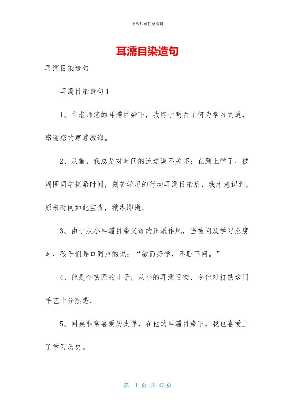 耳濡目染造句_第1页