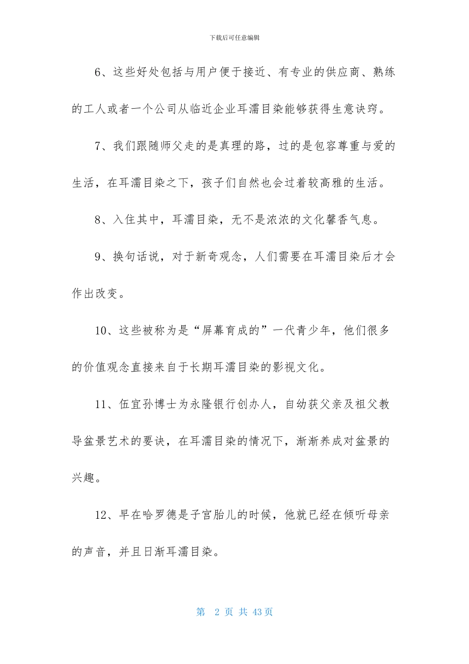 耳濡目染造句_第2页