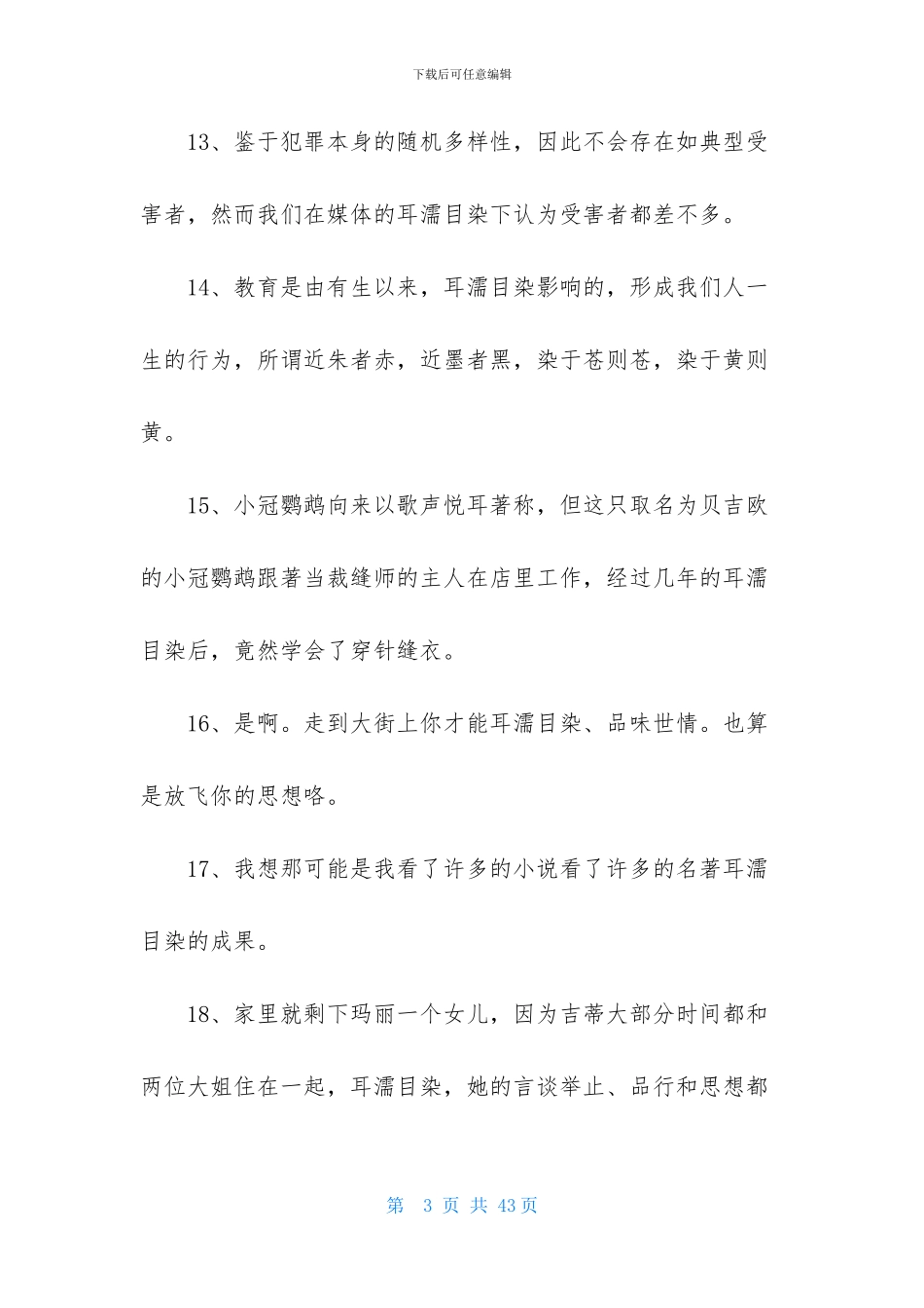 耳濡目染造句_第3页