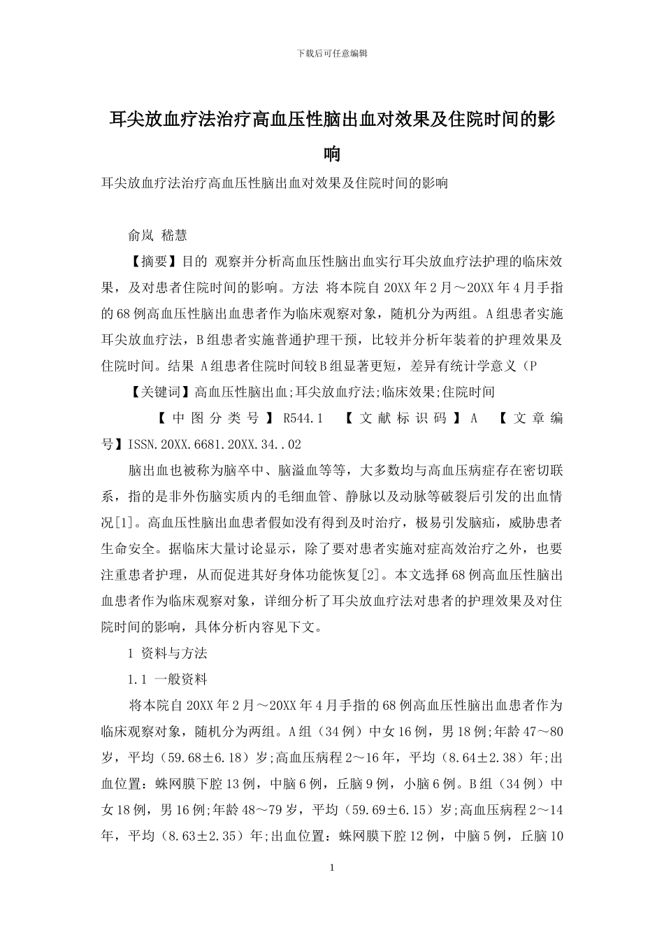 耳尖放血疗法治疗高血压性脑出血对效果及住院时间的影响_第1页
