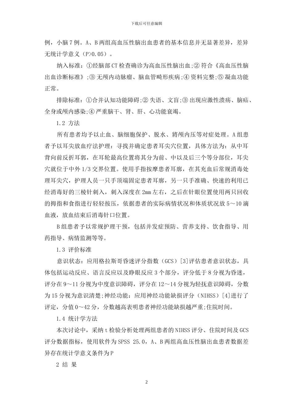 耳尖放血疗法治疗高血压性脑出血对效果及住院时间的影响_第2页
