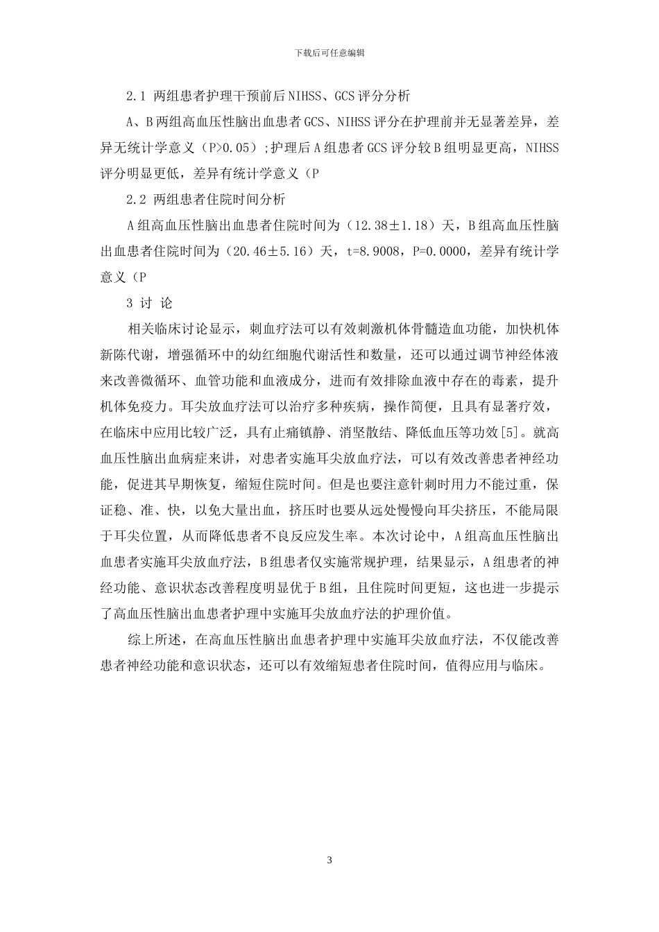 耳尖放血疗法治疗高血压性脑出血对效果及住院时间的影响_第3页