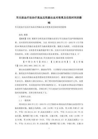 耳尖放血疗法治疗高血压性脑出血对效果及住院时间的影响