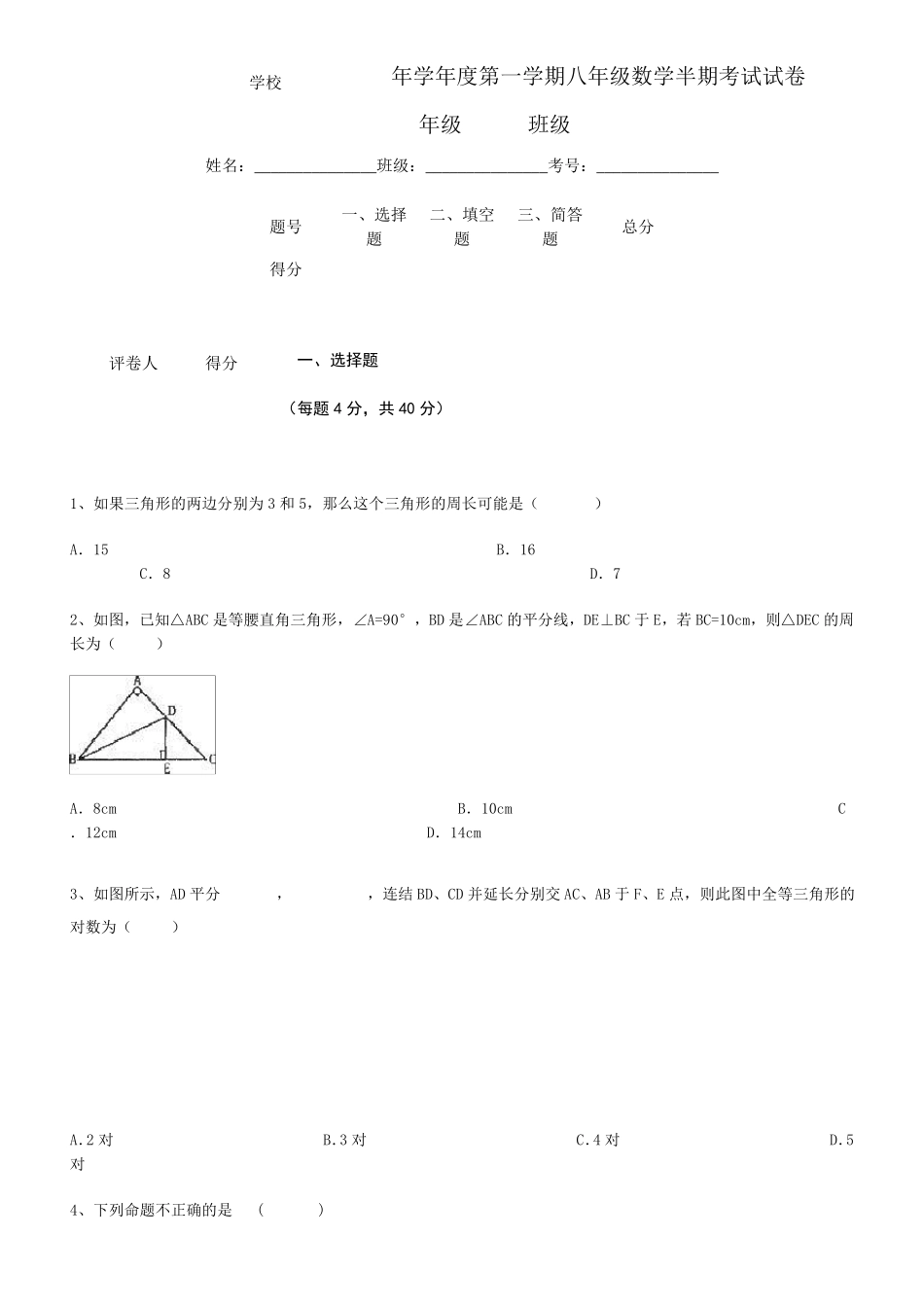 人教版八年级上册数学半期考试试卷_第1页
