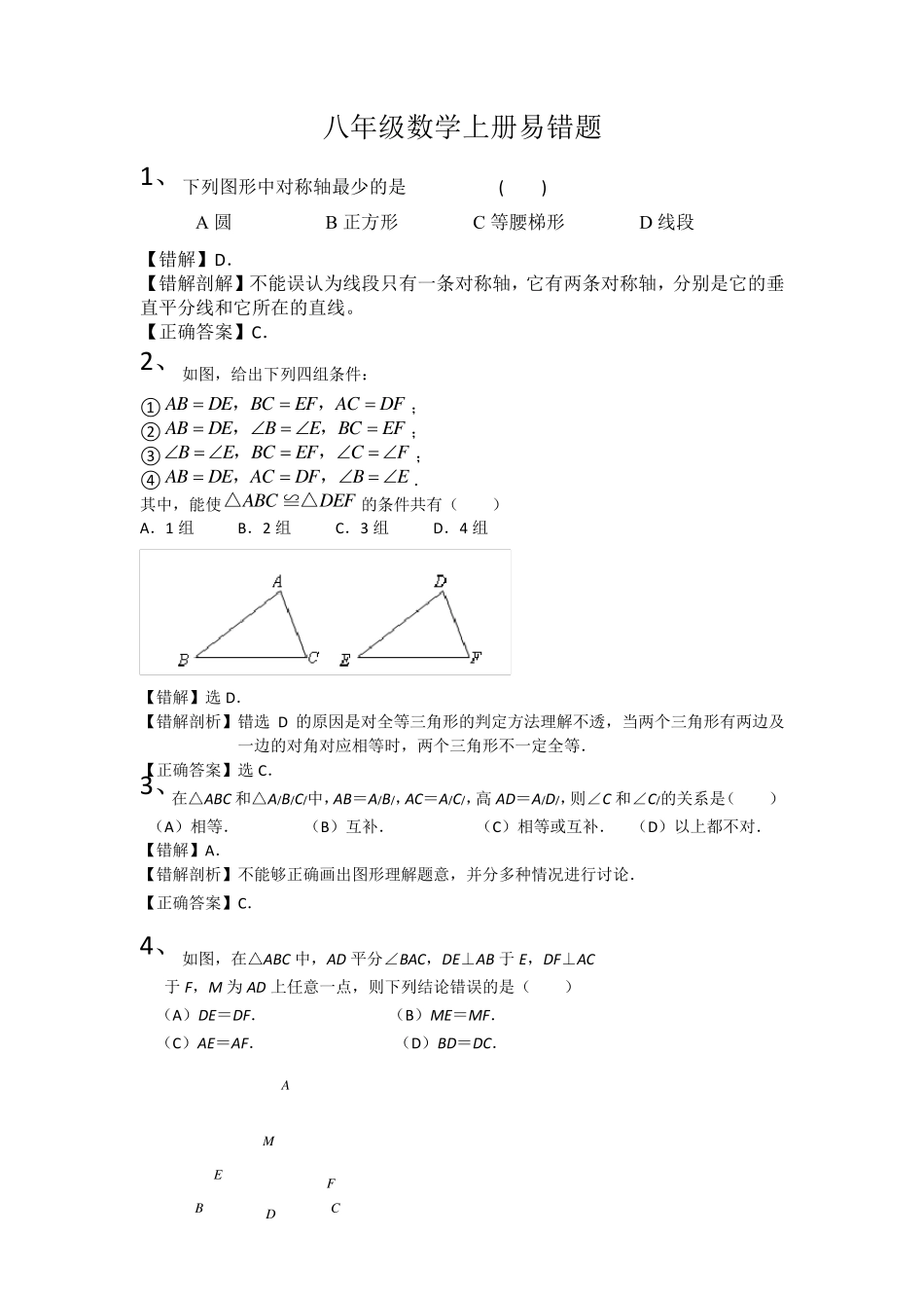 人教版八年级上册数学易错题(含解析)_第1页