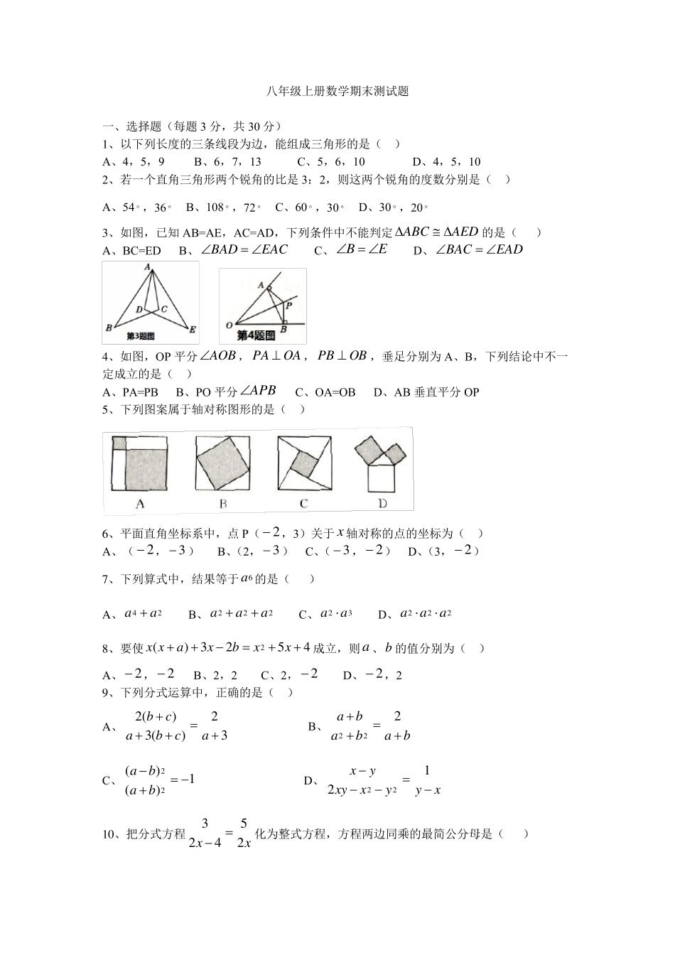 人教版八年级上册数学期末测试题_第1页