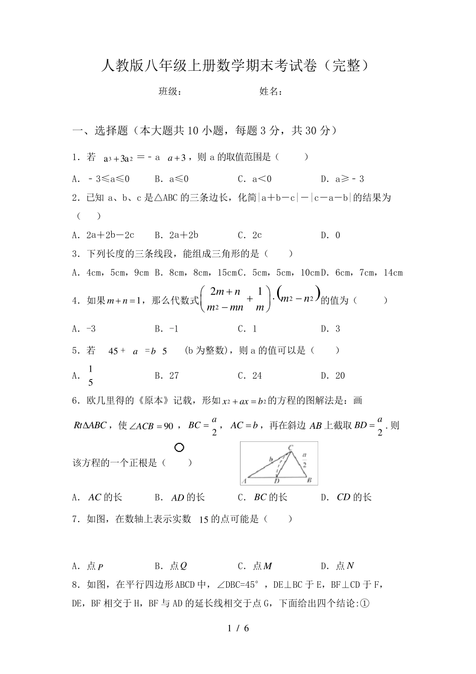 人教版八年级上册数学期末考试卷_第1页