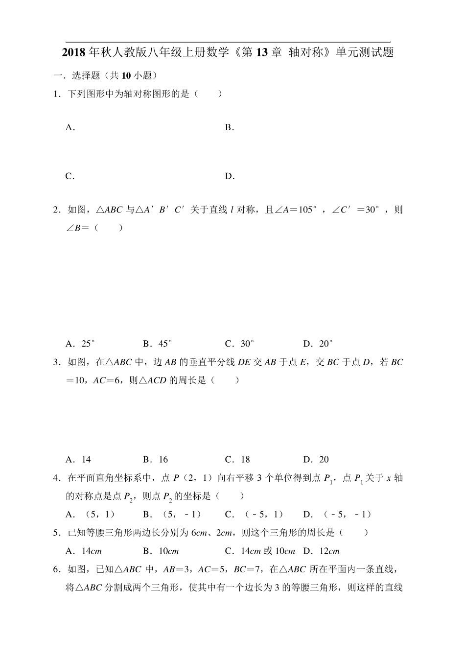 人教版八年级上册数学第13章轴对称单元测试题含答案解析_第1页