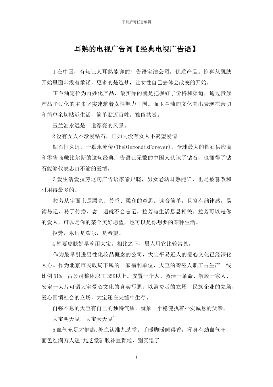 耳熟的电视广告词_第1页