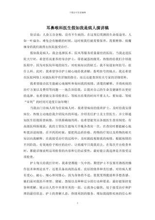 耳鼻喉科医生假如我是病人演讲稿